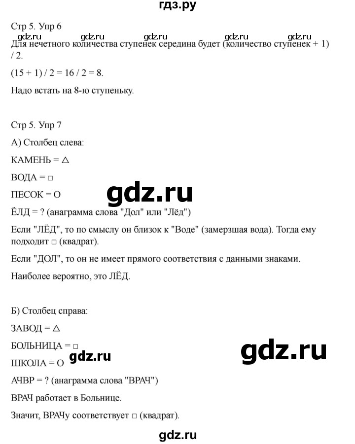 ГДЗ по информатике 2 класс Холодова рабочая тетрадь Юным умникам и умницам  часть 1. страница - 5, Решебник