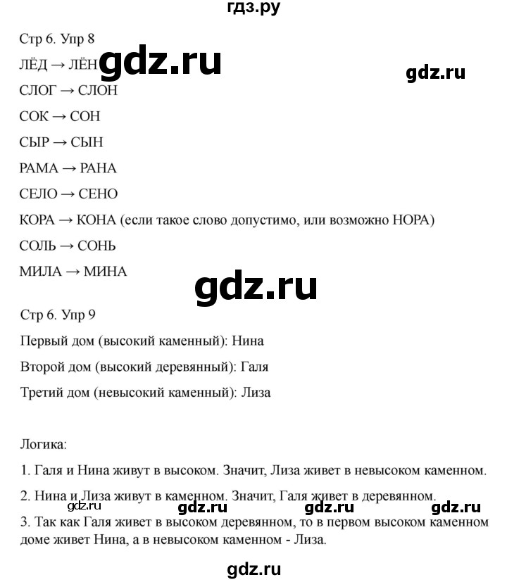 ГДЗ по информатике 2 класс Холодова рабочая тетрадь Юным умникам и умницам  часть 1. страница - 6, Решебник