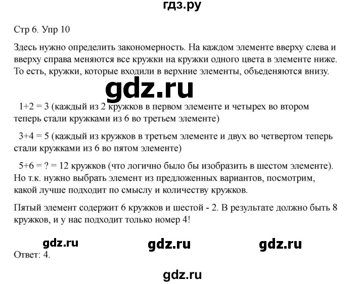 ГДЗ по информатике 2 класс Холодова рабочая тетрадь Юным умникам и умницам  часть 1. страница - 6, Решебник