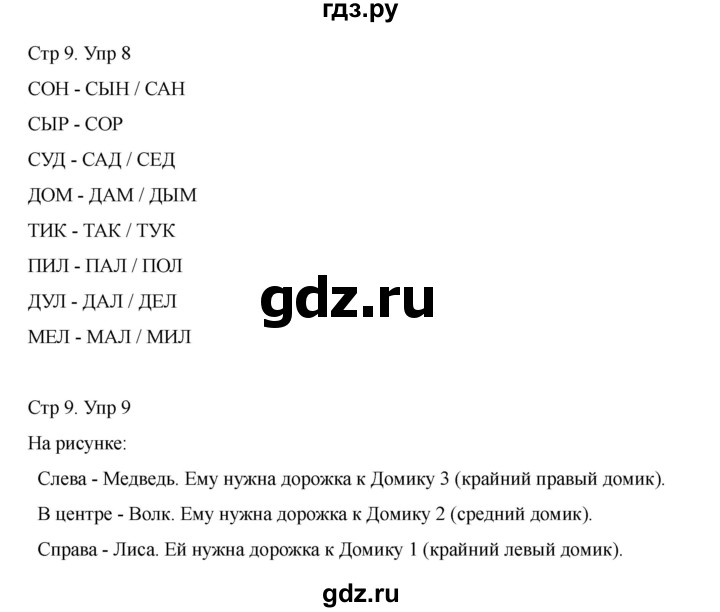 ГДЗ по информатике 2 класс Холодова рабочая тетрадь Юным умникам и умницам  часть 1. страница - 9, Решебник