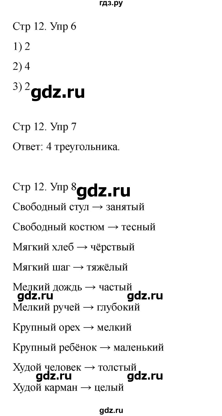 ГДЗ по информатике 2 класс Холодова рабочая тетрадь Юным умникам и умницам  часть 2. страница - 12, Решебник