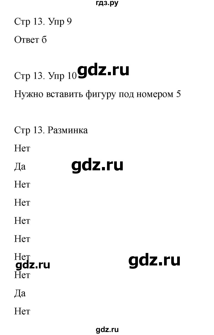 ГДЗ по информатике 2 класс Холодова рабочая тетрадь Юным умникам и умницам  часть 2. страница - 13, Решебник