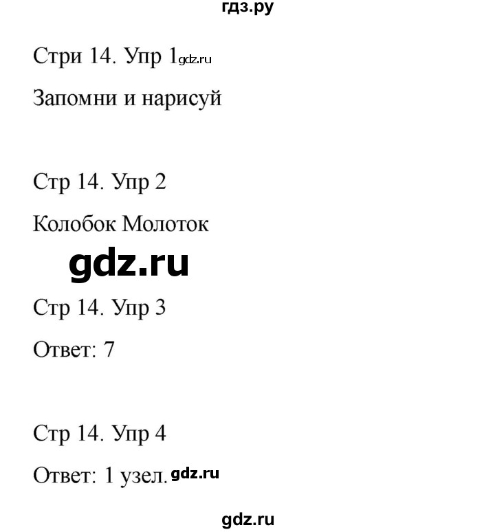 ГДЗ по информатике 2 класс Холодова рабочая тетрадь Юным умникам и умницам  часть 2. страница - 14, Решебник