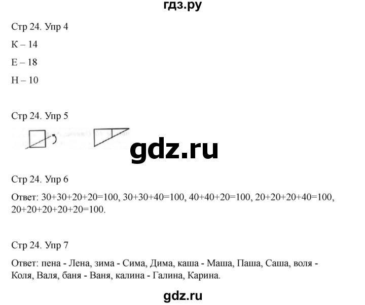 ГДЗ по информатике 2 класс Холодова рабочая тетрадь Юным умникам и умницам  часть 2. страница - 24, Решебник