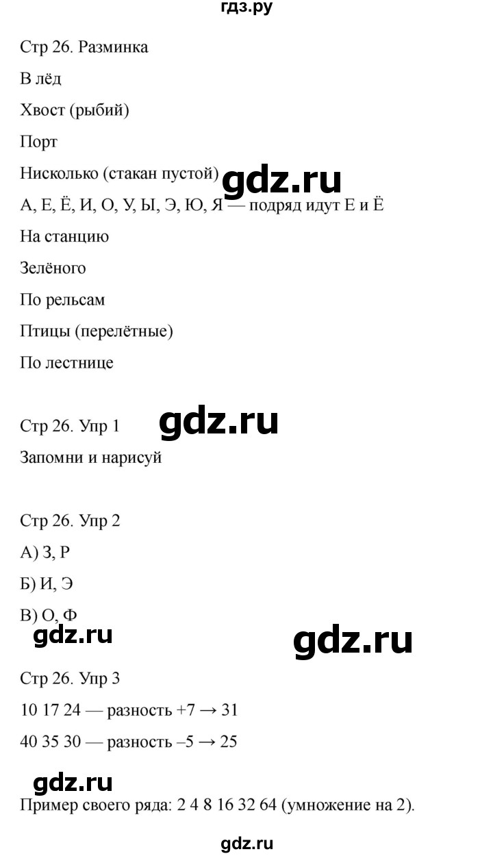 ГДЗ по информатике 2 класс Холодова рабочая тетрадь Юным умникам и умницам  часть 2. страница - 26, Решебник