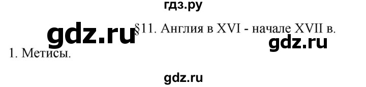 ГДЗ по истории 7 класс Ведюшкин рабочая тетрадь История нового времени (Мединский)  §11 - 1, Решебник