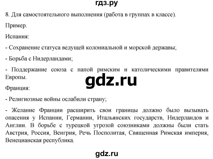 ГДЗ по истории 7 класс Ведюшкин рабочая тетрадь История нового времени (Мединский)  §14-15 - 8, Решебник