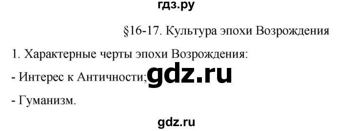 ГДЗ по истории 7 класс Ведюшкин рабочая тетрадь История нового времени (Мединский)  §16-17 - 1, Решебник