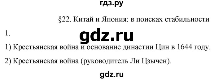 ГДЗ по истории 7 класс Ведюшкин рабочая тетрадь История нового времени (Мединский)  §22 - 1, Решебник