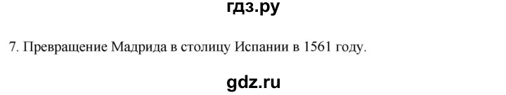 ГДЗ по истории 7 класс Ведюшкин рабочая тетрадь История нового времени (Мединский)  §8 - 7, Решебник
