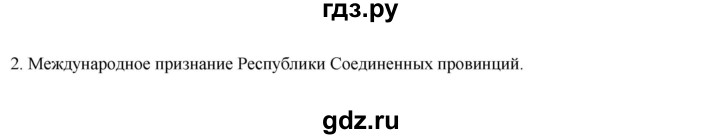 ГДЗ по истории 7 класс Ведюшкин рабочая тетрадь История нового времени (Мединский)  §9 - 2, Решебник