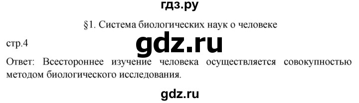 ГДЗ по биологии 9 класс Суматохин  Углубленный уровень часть 1 / §1 / вопрос в начале - 1, Решебник