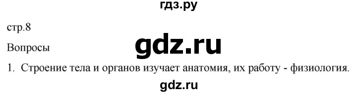 ГДЗ по биологии 9 класс Суматохин  Углубленный уровень часть 1 / §1 / вопрос - 1, Решебник