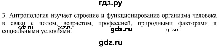 ГДЗ по биологии 9 класс Суматохин  Углубленный уровень часть 1 / §1 / вопрос - 3, Решебник