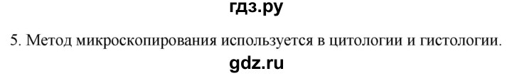 ГДЗ по биологии 9 класс Суматохин  Углубленный уровень часть 1 / §1 / вопрос - 5, Решебник
