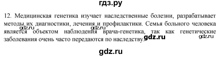 ГДЗ по биологии 9 класс Суматохин  Углубленный уровень часть 1 / §1 / объясните - 12, Решебник