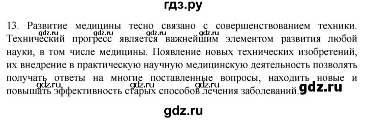 ГДЗ по биологии 9 класс Суматохин  Углубленный уровень часть 1 / §1 / объясните - 13, Решебник