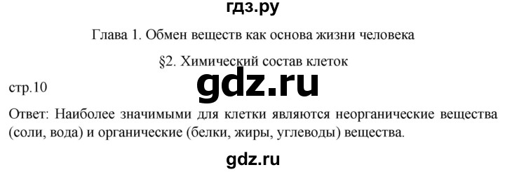 ГДЗ по биологии 9 класс Суматохин  Углубленный уровень часть 1 / §2 / вопрос в начале - 1, Решебник