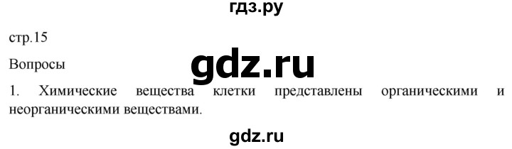 ГДЗ по биологии 9 класс Суматохин  Углубленный уровень часть 1 / §2 / вопрос - 1, Решебник