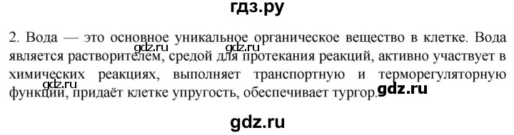 ГДЗ по биологии 9 класс Суматохин  Углубленный уровень часть 1 / §2 / вопрос - 2, Решебник