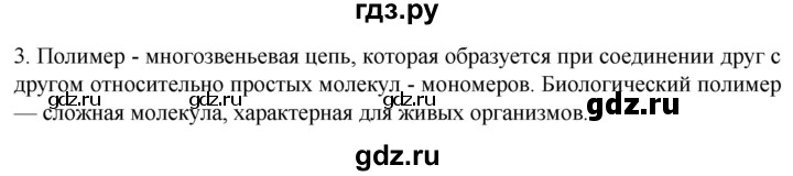 ГДЗ по биологии 9 класс Суматохин  Углубленный уровень часть 1 / §2 / вопрос - 3, Решебник