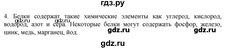 ГДЗ по биологии 9 класс Суматохин  Углубленный уровень часть 1 / §2 / вопрос - 4, Решебник