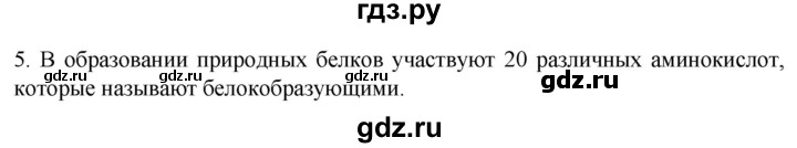 ГДЗ по биологии 9 класс Суматохин  Углубленный уровень часть 1 / §2 / вопрос - 5, Решебник