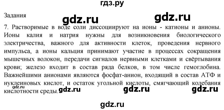 ГДЗ по биологии 9 класс Суматохин  Углубленный уровень часть 1 / §2 / задание - 7, Решебник