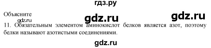 ГДЗ по биологии 9 класс Суматохин  Углубленный уровень часть 1 / §2 / объясните - 11, Решебник