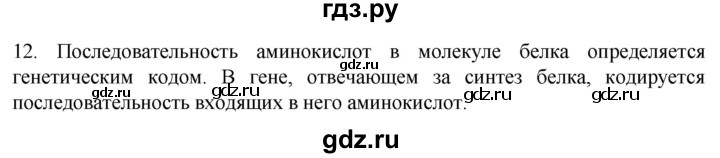 ГДЗ по биологии 9 класс Суматохин  Углубленный уровень часть 1 / §2 / объясните - 12, Решебник