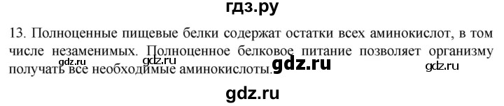 ГДЗ по биологии 9 класс Суматохин  Углубленный уровень часть 1 / §2 / объясните - 13, Решебник