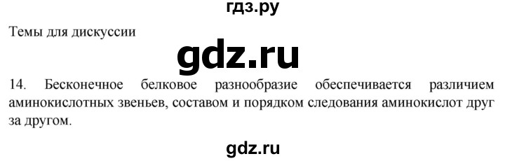 ГДЗ по биологии 9 класс Суматохин  Углубленный уровень часть 1 / §2 / темы для дискуссий - 14, Решебник