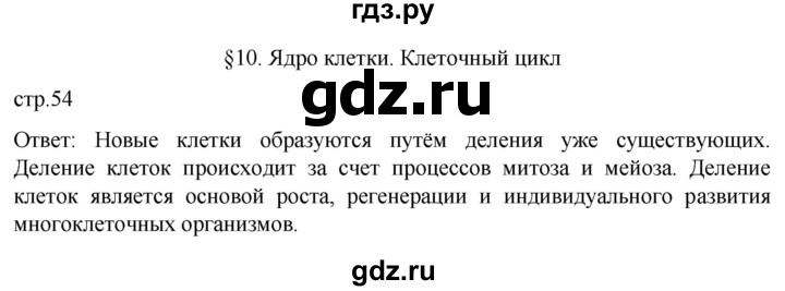 ГДЗ по биологии 9 класс Суматохин  Углубленный уровень часть 1 / §10 / вопрос в начале - 1, Решебник