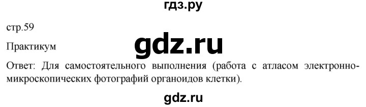 ГДЗ по биологии 9 класс Суматохин  Углубленный уровень часть 1 / §10 / практикум - стр. 59, Решебник