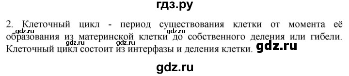 ГДЗ по биологии 9 класс Суматохин  Углубленный уровень часть 1 / §10 / вопрос - 2, Решебник