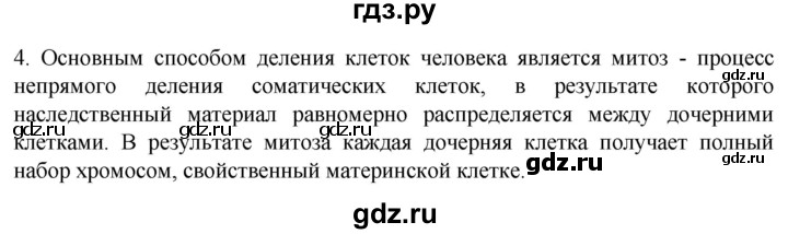 ГДЗ по биологии 9 класс Суматохин  Углубленный уровень часть 1 / §10 / вопрос - 4, Решебник