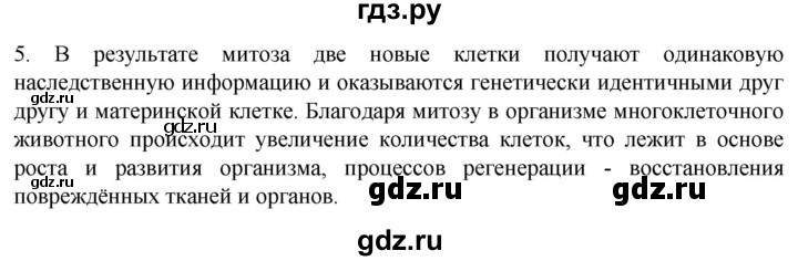 ГДЗ по биологии 9 класс Суматохин  Углубленный уровень часть 1 / §10 / вопрос - 5, Решебник