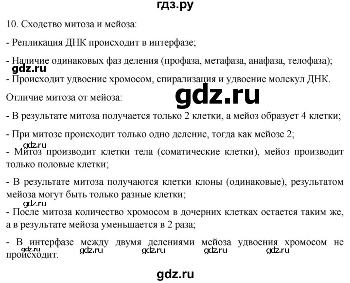 ГДЗ по биологии 9 класс Суматохин  Углубленный уровень часть 1 / §10 / задание - 10, Решебник