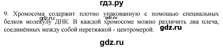 ГДЗ по биологии 9 класс Суматохин  Углубленный уровень часть 1 / §10 / задание - 9, Решебник