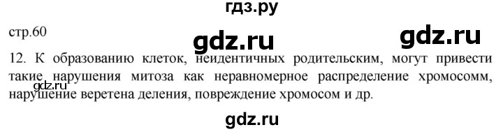 ГДЗ по биологии 9 класс Суматохин  Углубленный уровень часть 1 / §10 / объясните - 12, Решебник