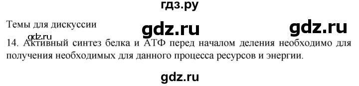 ГДЗ по биологии 9 класс Суматохин  Углубленный уровень часть 1 / §10 / темы для дискуссий - 14, Решебник