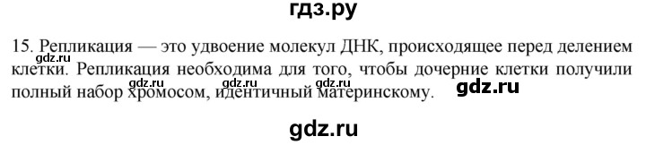 ГДЗ по биологии 9 класс Суматохин  Углубленный уровень часть 1 / §10 / темы для дискуссий - 15, Решебник