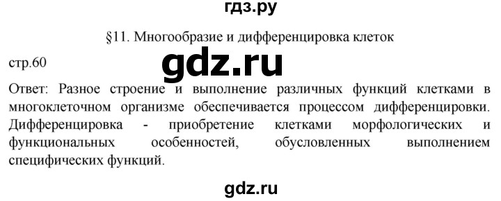 ГДЗ по биологии 9 класс Суматохин  Углубленный уровень часть 1 / §11 / вопрос в начале - 1, Решебник