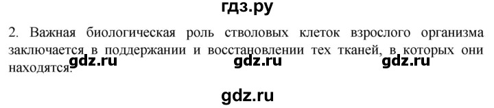 ГДЗ по биологии 9 класс Суматохин  Углубленный уровень часть 1 / §11 / вопрос - 2, Решебник