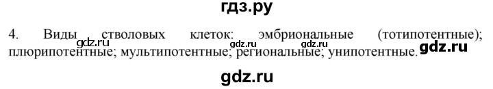 ГДЗ по биологии 9 класс Суматохин  Углубленный уровень часть 1 / §11 / вопрос - 4, Решебник