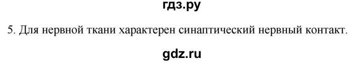 ГДЗ по биологии 9 класс Суматохин  Углубленный уровень часть 1 / §11 / вопрос - 5, Решебник