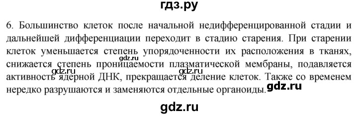 ГДЗ по биологии 9 класс Суматохин  Углубленный уровень часть 1 / §11 / вопрос - 6, Решебник