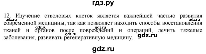 ГДЗ по биологии 9 класс Суматохин  Углубленный уровень часть 1 / §11 / объясните - 12, Решебник