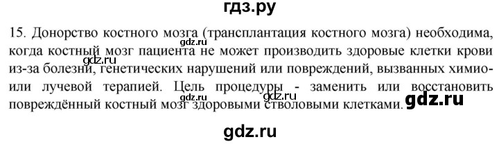 ГДЗ по биологии 9 класс Суматохин  Углубленный уровень часть 1 / §11 / темы для дискуссий - 15, Решебник