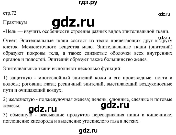ГДЗ по биологии 9 класс Суматохин  Углубленный уровень часть 1 / §12 / практикум - стр. 72, Решебник